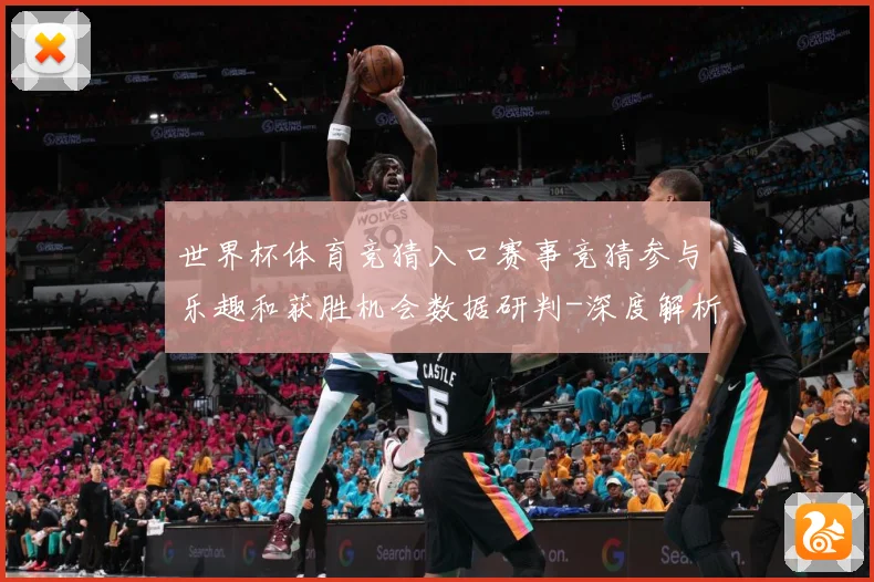 世界杯体育竞猜入口赛事竞猜参与乐趣和获胜机会数据研判-深度解析