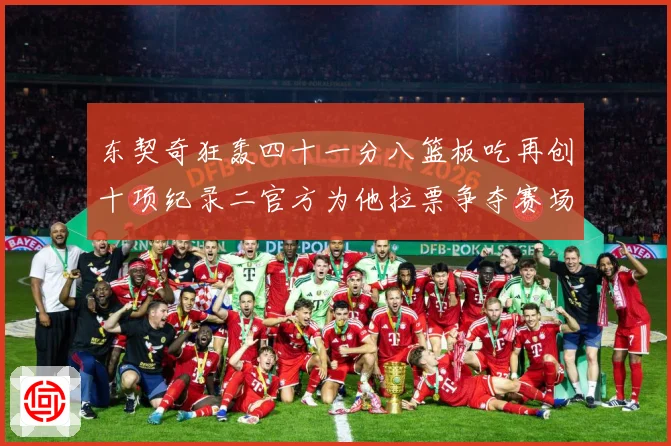 东契奇狂轰四十一分八篮板吃再创十项纪录二官方为他拉票争夺赛场复盘-深度解析