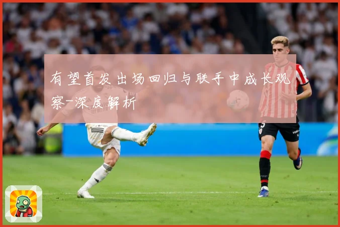 有望首发出场回归与联手中成长观察-深度解析