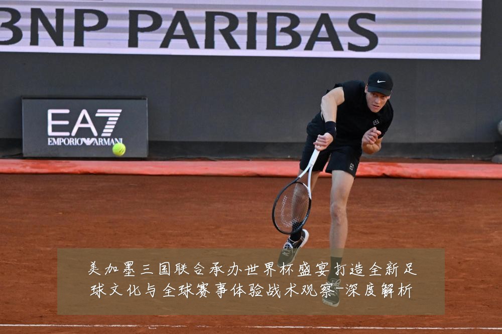 美加墨三国联合承办世界杯盛宴打造全新足球文化与全球赛事体验战术观察-深度解析