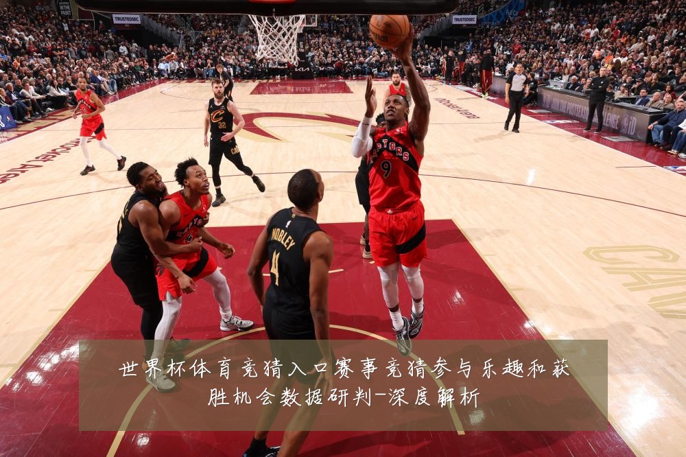 世界杯体育竞猜入口赛事竞猜参与乐趣和获胜机会数据研判-深度解析
