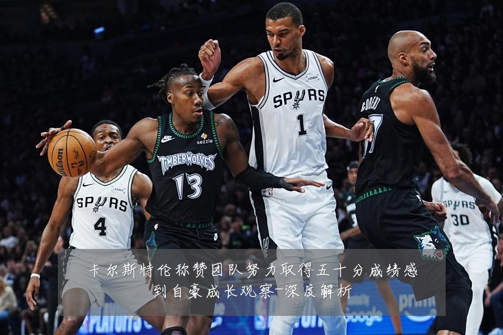 卡尔斯特伦称赞团队努力取得五十分成绩感到自豪成长观察-深度解析