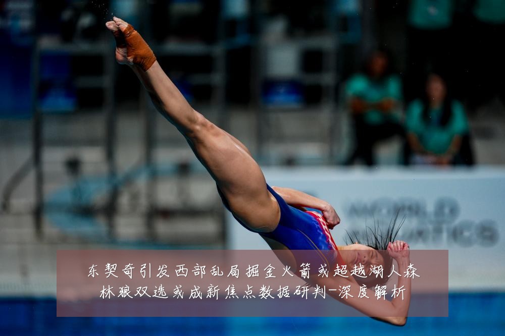 东契奇引发西部乱局掘金火箭或超越湖人森林狼双选或成新焦点数据研判-深度解析