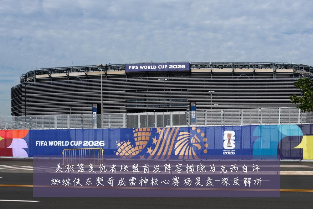 美职篮复仇者联盟首发阵容揭晓马克西自评蜘蛛侠东契奇成雷神核心赛场复盘-深度解析