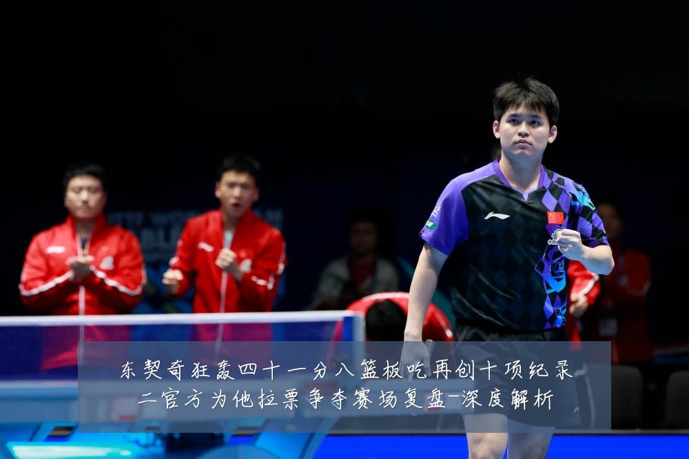 东契奇狂轰四十一分八篮板吃再创十项纪录二官方为他拉票争夺赛场复盘-深度解析